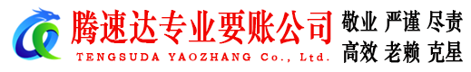 丹阳腾速达追债公司